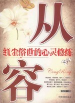 红尘俗世的心灵修炼从容