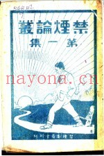 禁烟论丛  第1集