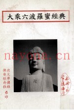 大乘六波罗蜜经典