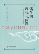 儒学的现代问题  全国“儒学与现代化”学术论文集