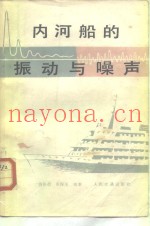 内河船的振动与噪声