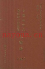 中国地方志佛道教文献汇纂  人物卷  82