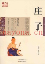 中国古典名着百部藏书  庄子