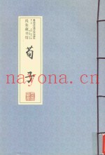 荀子  第3卷