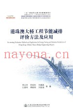 港珠澳大桥工程节能减排评价方法及应用