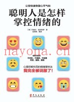 聪明人是怎样掌控情绪的