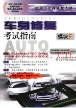 车身修复考试指南  模块F