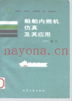 船舶内燃机仿真及其应用