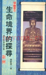生命境界的探寻  东方哲学论文集