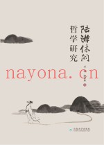 陆游休闲哲学研究