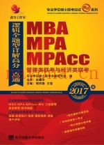 MBA、MPA、MPAcc管理类联考与经济类联考逻辑全题型详解高分一点通