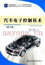 普通高等教育车辆工程专业规划教材  汽车电子控制技术  第3版
