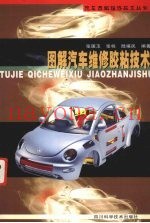 图解汽车维修胶粘技术
