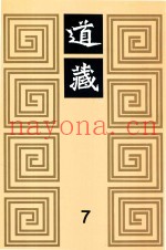 道藏  7