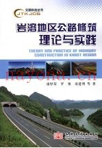 岩溶地区公路修筑理论与实践