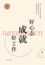 好心态成就好工作