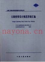 公路桥梁设计规范答疑汇编
