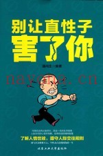 别让直性子害了你