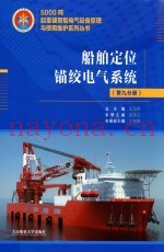5000吨起重铺管船电气设备原理与使用维护系列丛书  船舶定位锚绞电气系统  第9分册
