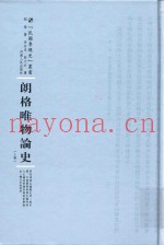 民国专题史丛书  朗格唯物论史  上