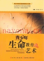 青少年生命教育的艺术