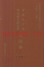 中国地方志佛道教文献汇纂  人物卷  131