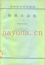 轮机自动化  轮机管理专业用  下