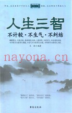 人生三智  不计较·不生气·不纠结