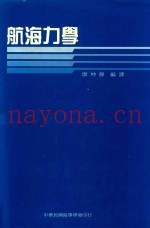 航海力学  再版