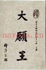 大愿王  净土大经科注之四十八愿  上
