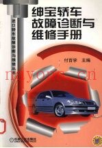 绅宝轿车故障诊断与维修手册