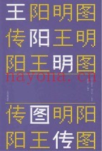 王阳明图传