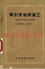 牵引变电所施工