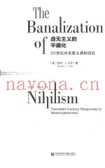 虚无主义的平庸化  20世纪对无意义感的回应