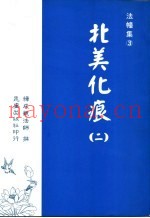 法幢集  3  北美化痕  2