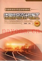 铁路信号设计与施工