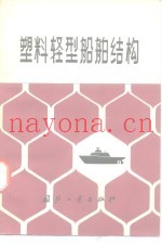塑料轻型船舶结构