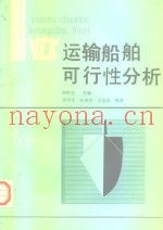 运输船舶可行性分析