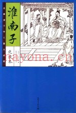淮南子  化读本  精华本