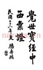 觉世实经中西汇证