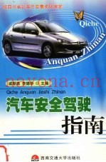汽车安全驾驶指南