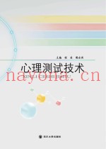 心理测试技术应用