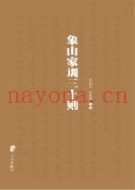 象山家训三十则