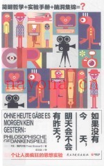 如果没有今天，明天会不会有昨天？  55个让人类疯狂的思想实验