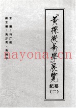 《黄探微（易）学》展览纪要  2