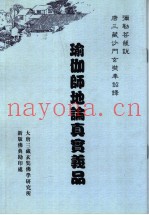 瑜伽师地论真实义品