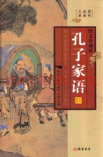 孔子家语  第1册  图文珍藏版