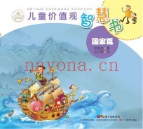 儿童价值观智慧书  国家篇