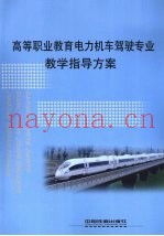 高等职业教育电力机车驾驶专业教学指导方案