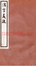 法言义疏  卷4-6